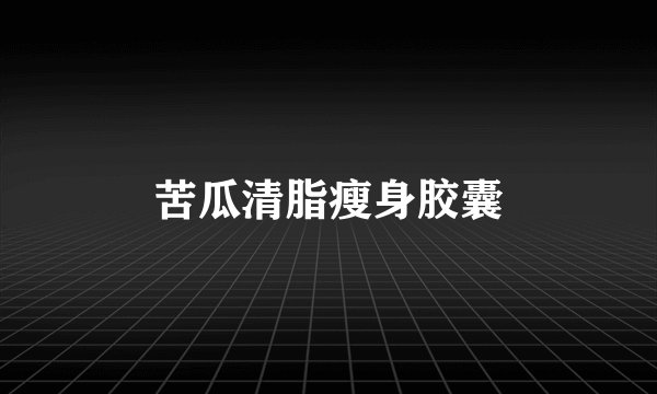 苦瓜清脂瘦身胶囊