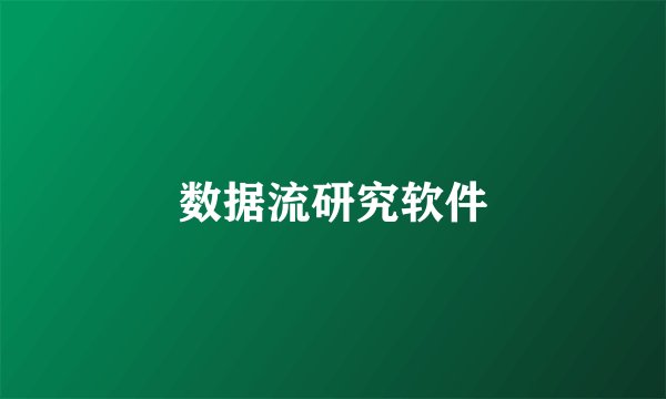 数据流研究软件