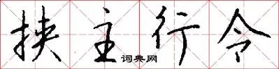 挟主行令