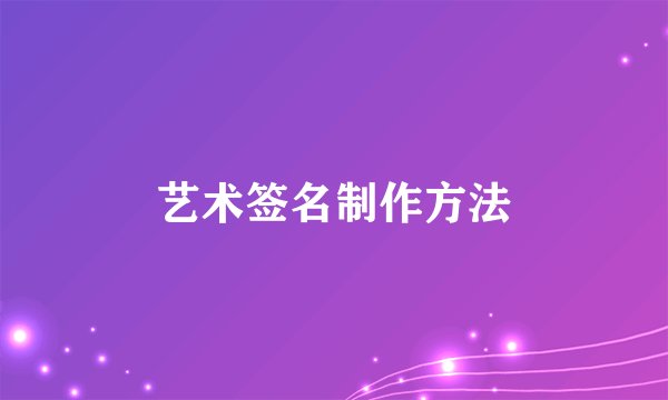艺术签名制作方法