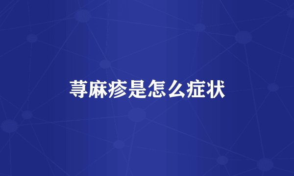 荨麻疹是怎么症状