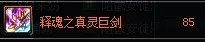 《DNF》90版本剑魔武器排行解析