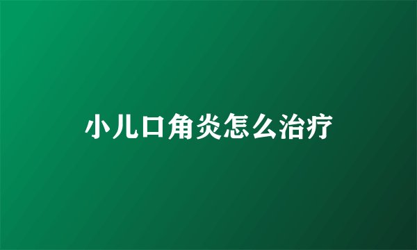 小儿口角炎怎么治疗