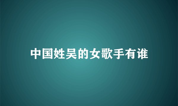 中国姓吴的女歌手有谁