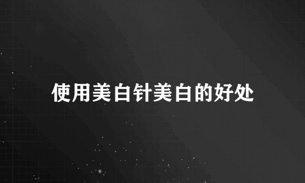 使用美白针美白的好处
