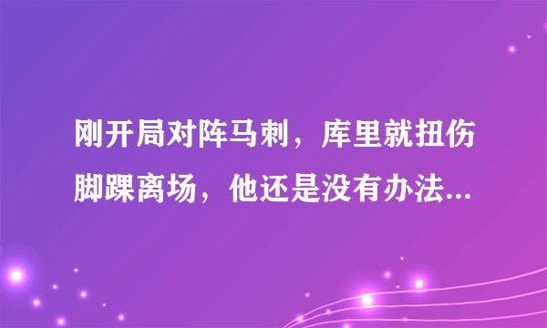 刚开局对阵马刺,库里就扭伤脚踝离场,他还是没有办法摆脱玻璃人属性吗?