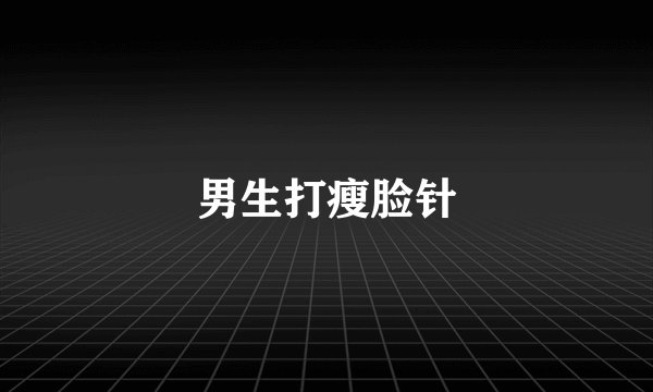男生打瘦脸针