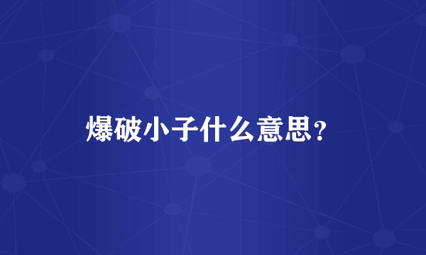 爆破小子什么意思？
