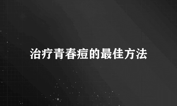 治疗青春痘的最佳方法