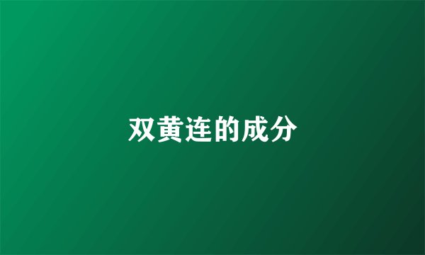 双黄连的成分