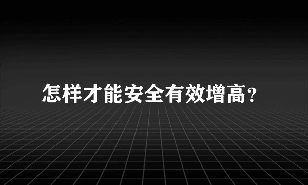怎样才能安全有效增高？