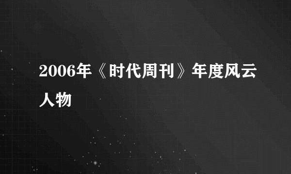 2006年《时代周刊》年度风云人物