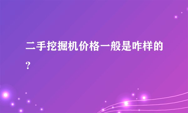 二手挖掘机价格一般是咋样的？