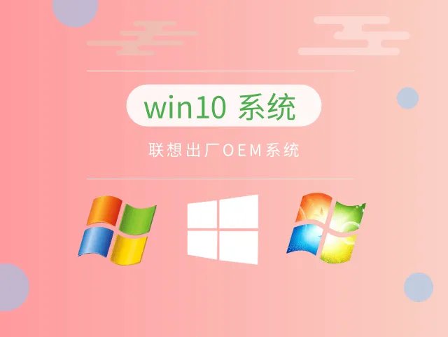 联想出厂OEM系统