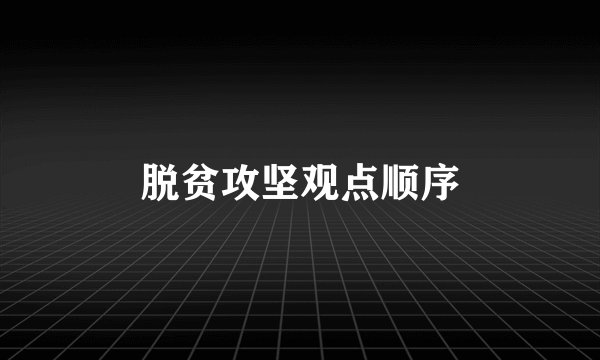 脱贫攻坚观点顺序