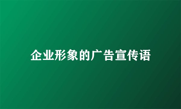 企业形象的广告宣传语