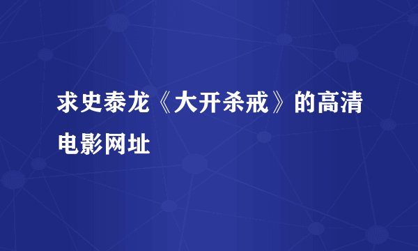 求史泰龙《大开杀戒》的高清电影网址