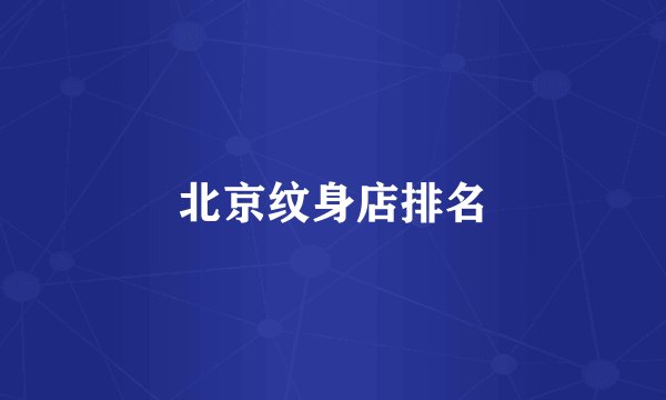 北京纹身店排名