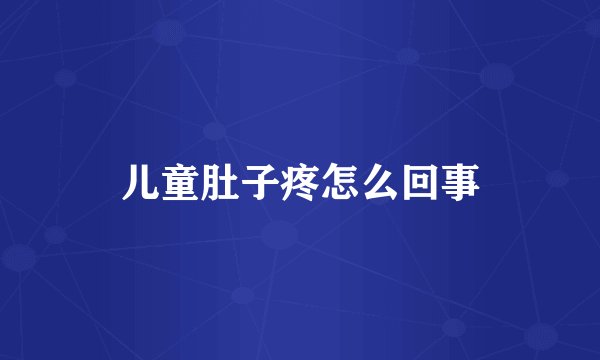 儿童肚子疼怎么回事