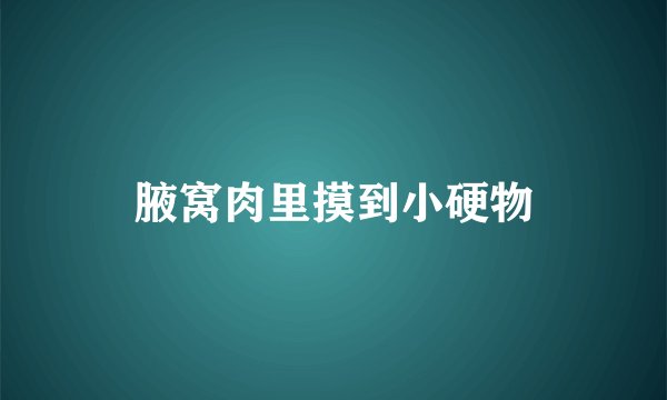 腋窝肉里摸到小硬物