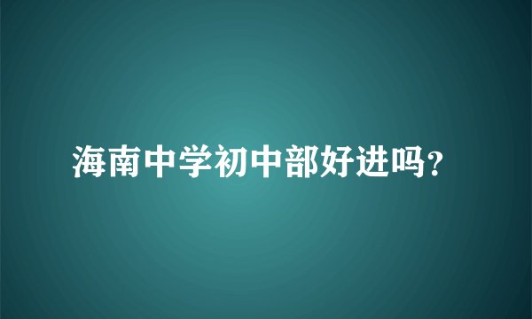海南中学初中部好进吗？