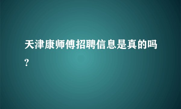 天津康师傅招聘信息是真的吗?