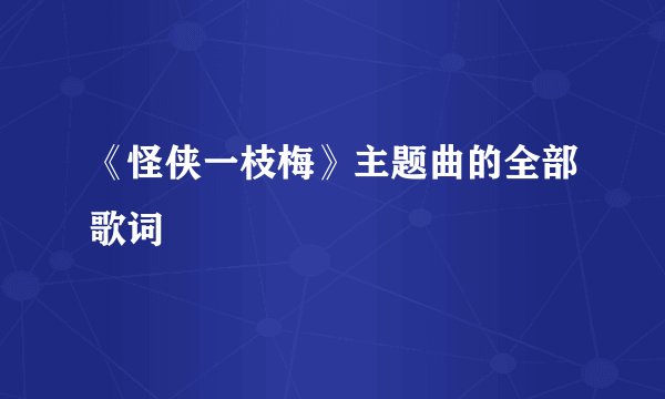 《怪侠一枝梅》主题曲的全部歌词