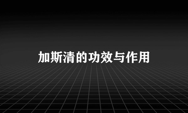 加斯清的功效与作用