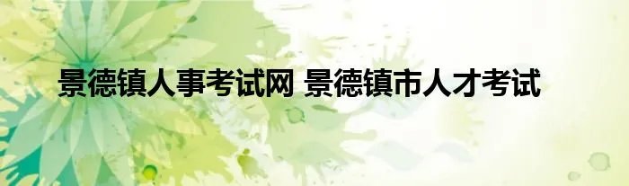 景德镇人事考试网 景德镇市人才考试