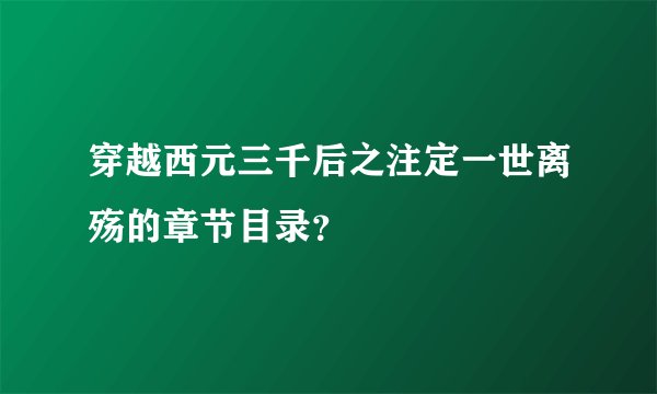 穿越西元三千后之注定一世离殇的章节目录？