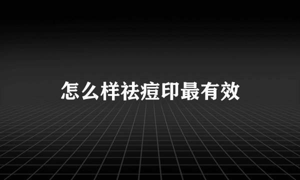 怎么样祛痘印最有效