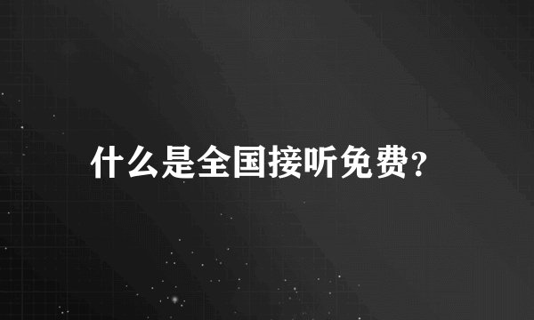 什么是全国接听免费？