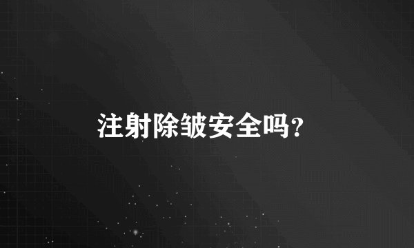 注射除皱安全吗？