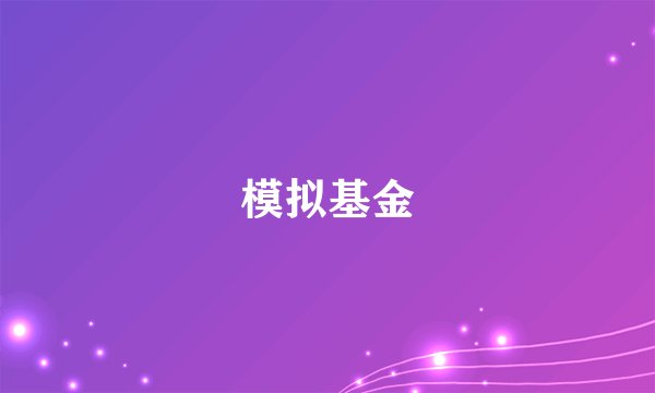 模拟基金