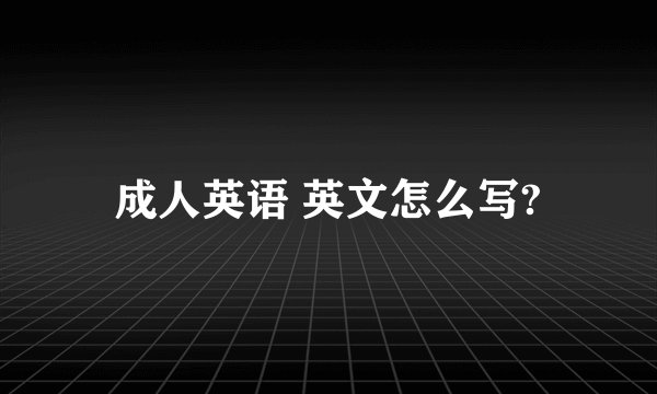 成人英语 英文怎么写?