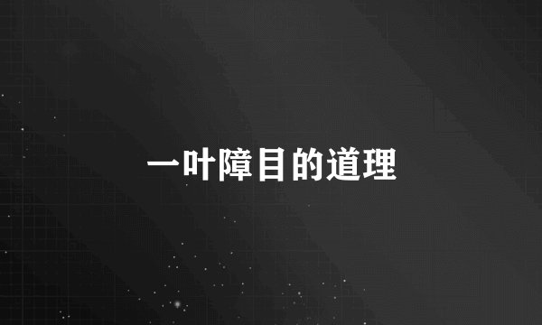 一叶障目的道理