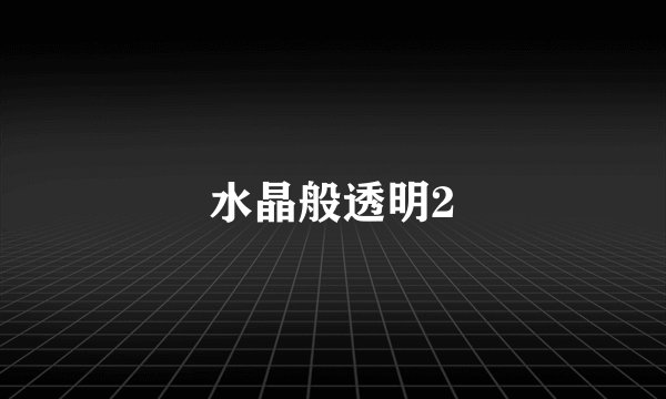 水晶般透明2