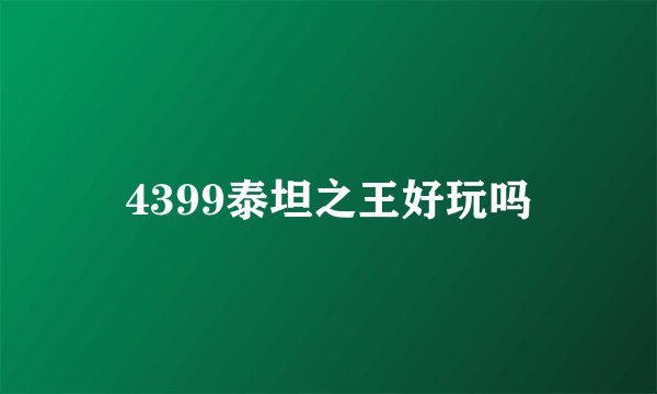 4399泰坦之王好玩吗