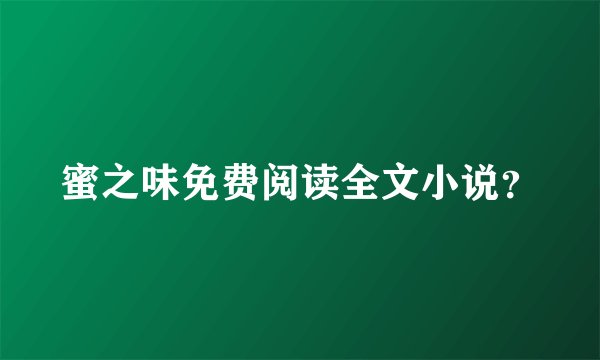 蜜之味免费阅读全文小说？