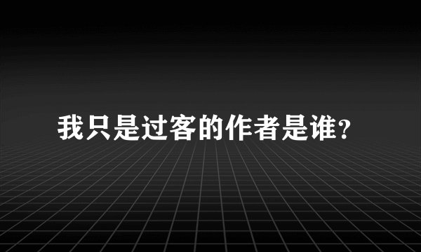 我只是过客的作者是谁?