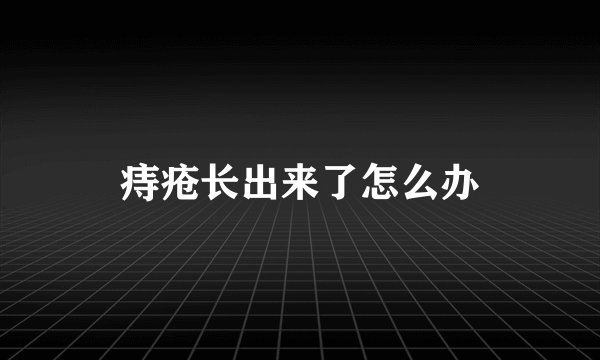 痔疮长出来了怎么办