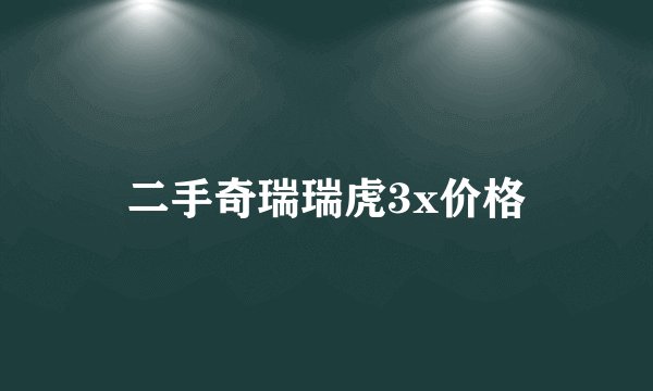 二手奇瑞瑞虎3x价格