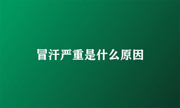 冒汗严重是什么原因