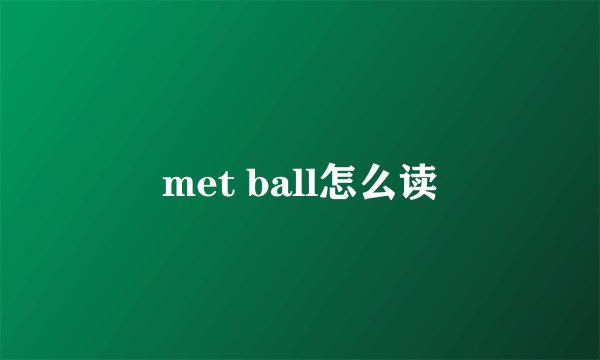 met ball怎么读