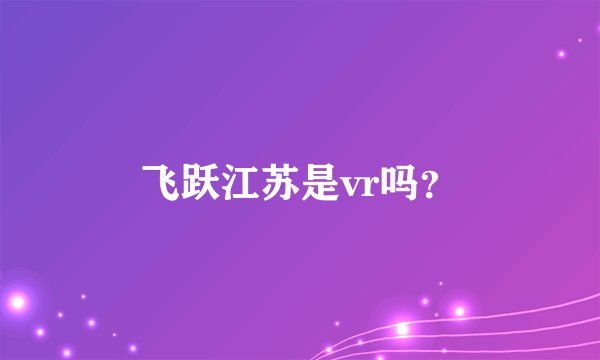 飞跃江苏是vr吗？