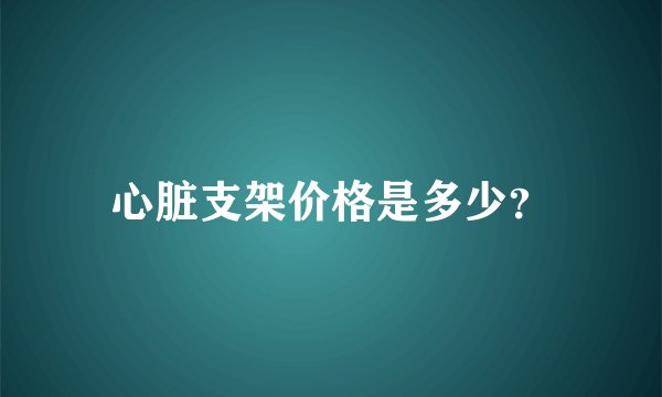 心脏支架价格是多少?