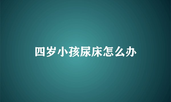 四岁小孩尿床怎么办