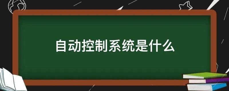 自动控制系统是什么