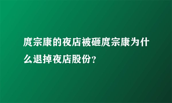 庹宗康的夜店被砸庹宗康为什么退掉夜店股份？