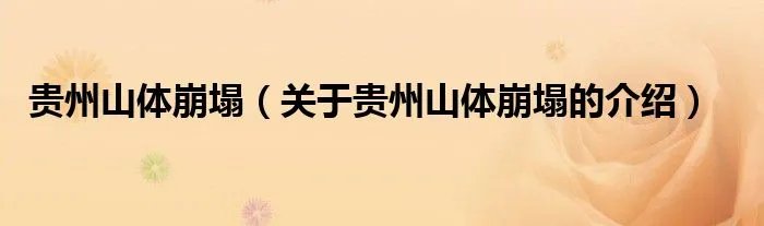 贵州山体崩塌（关于贵州山体崩塌的介绍）